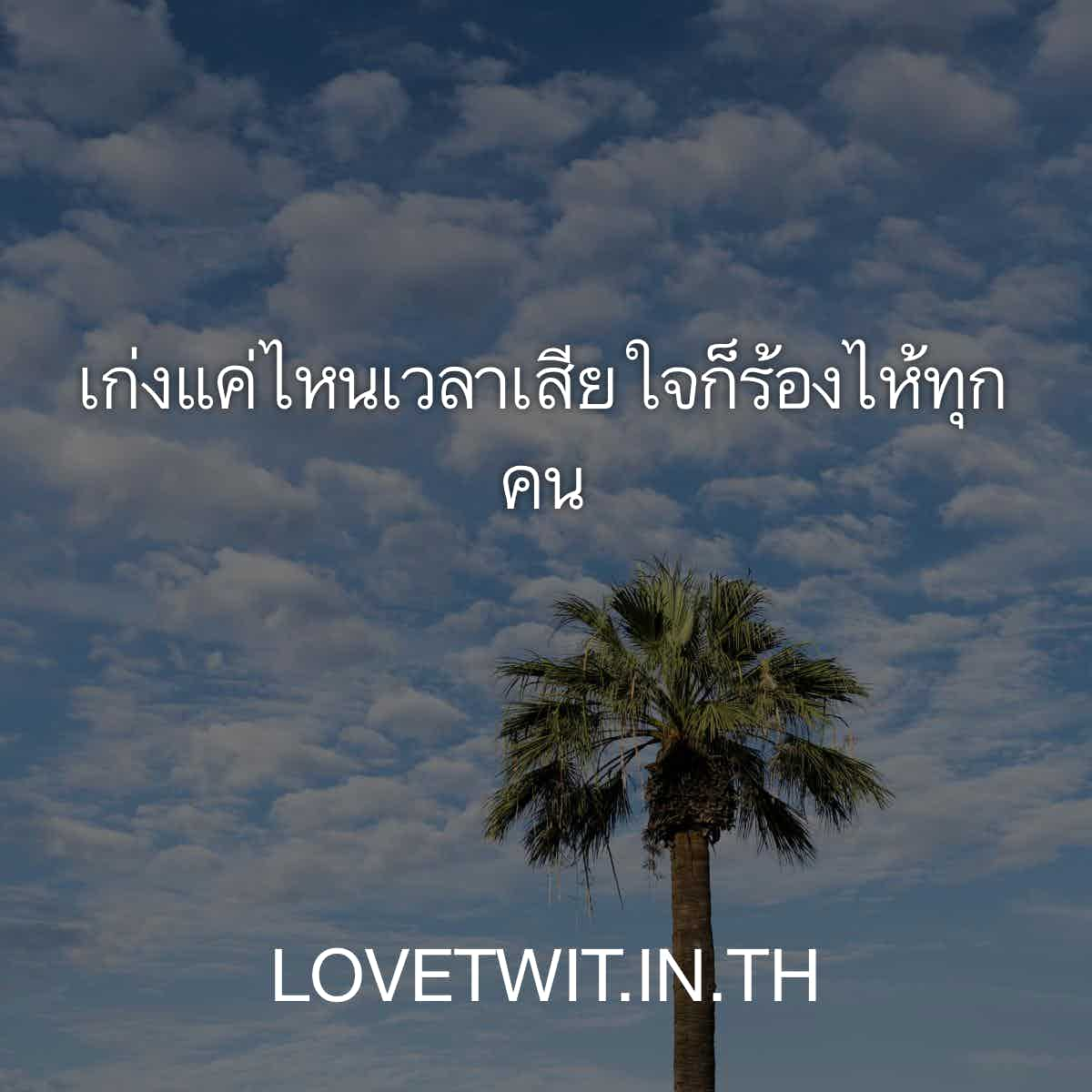 คำคมแอบชอบ