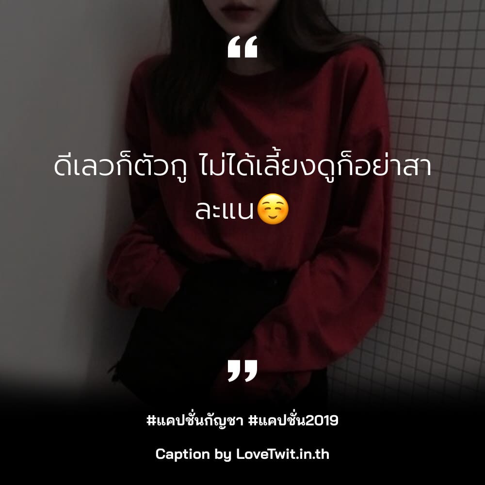 🚷 แคปชั่นเสี่ยว จากชาวเฟส แชร์ได้ไม่ต้องเขิน