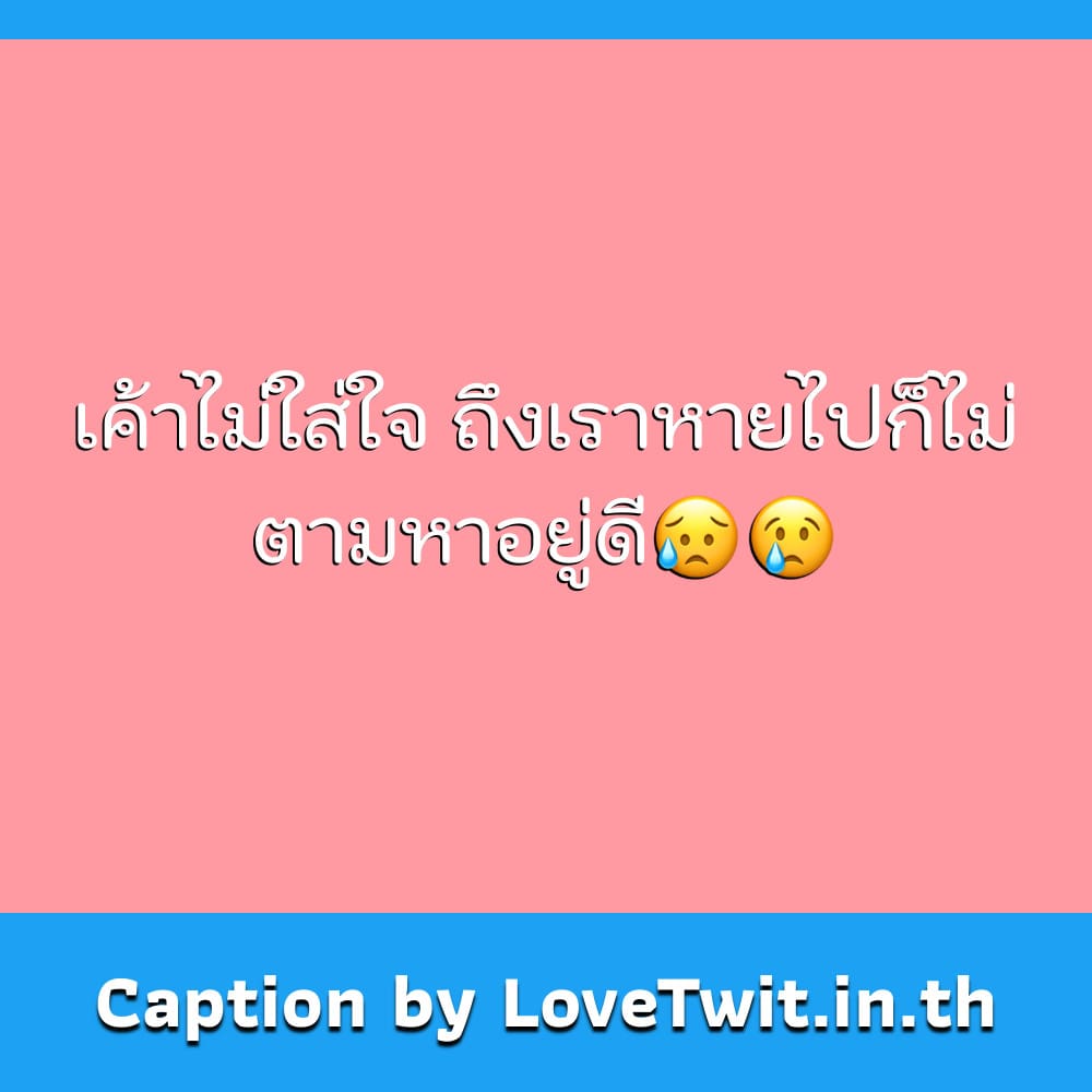 แคปชั่นร้องไห้ แคปชั่นเสียใจ