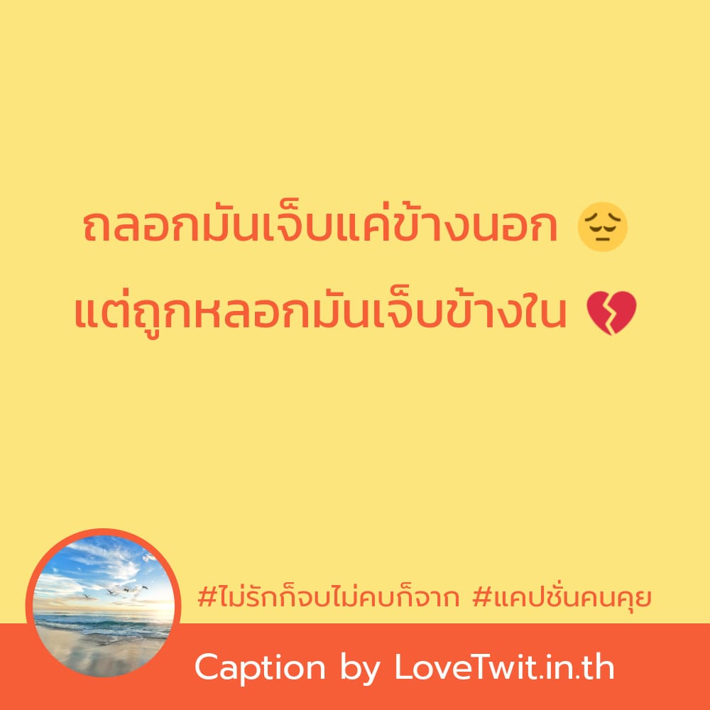 🕚 แคปชั่นสู้ตาย แคปชั่นเหนื่อย จาก Facebook ไม่โพสต์ได้ไง?