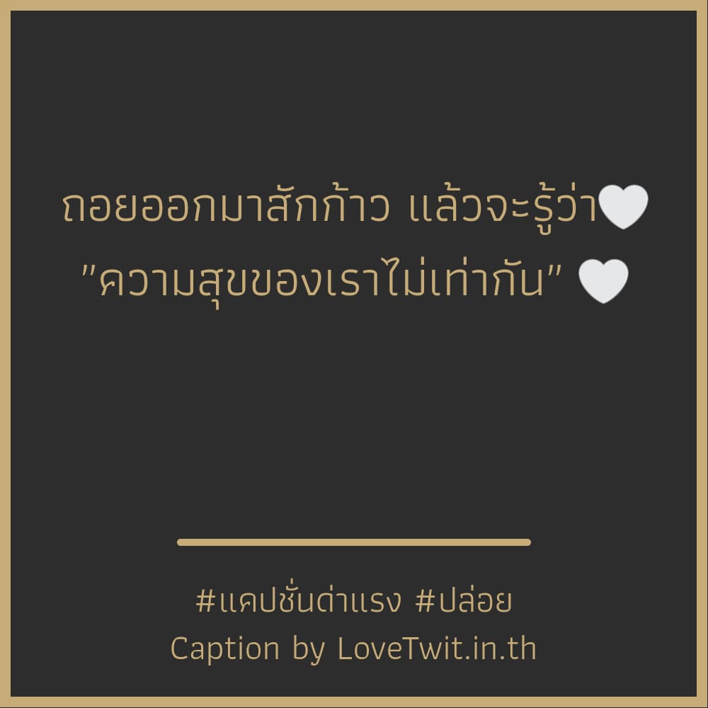 🕚 แคปชั่นสู้ตาย แคปชั่นเหนื่อย จาก Facebook ไม่โพสต์ได้ไง?