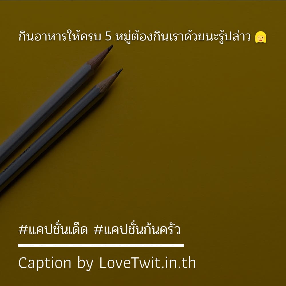 🐤 แคปชั่น คำคมข้อคิด จากเฟส