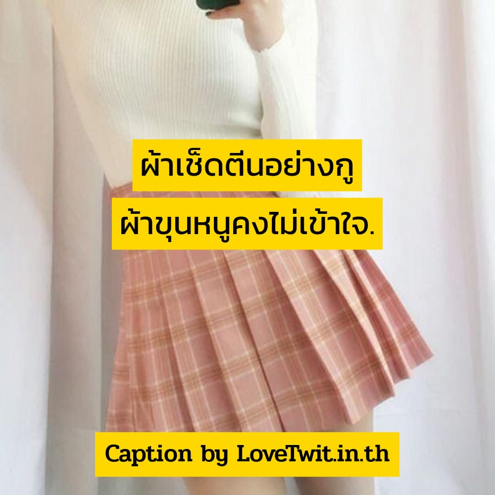 🕚 แคปชั่นสู้ตาย แคปชั่นเหนื่อย จาก Facebook ไม่โพสต์ได้ไง?