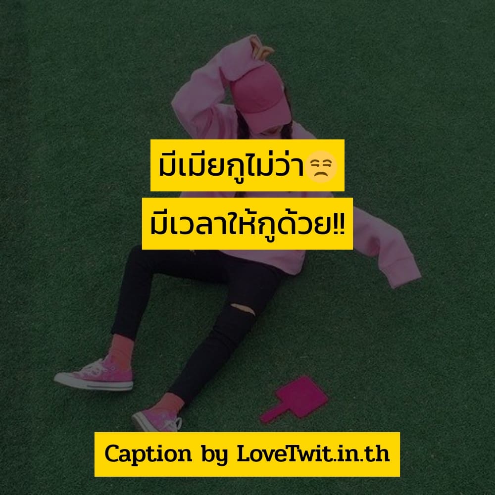 🔭 แคปชั่นอ่อย จากชาวเฟสบุ๊ค แชร์ต่อไม่รอแล้วนะ