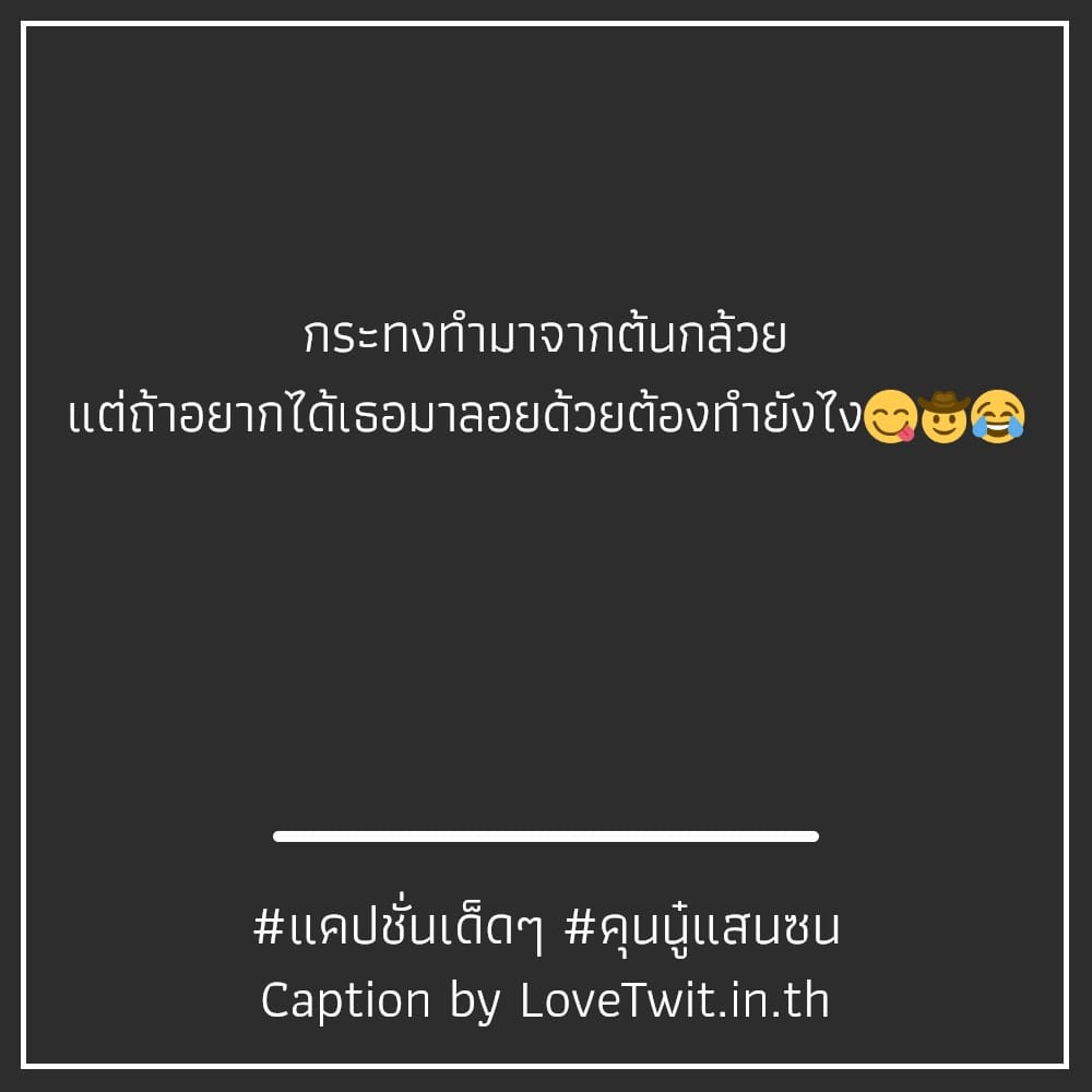 🚑 แคปชั่นเศร้า มาดูกันเลย