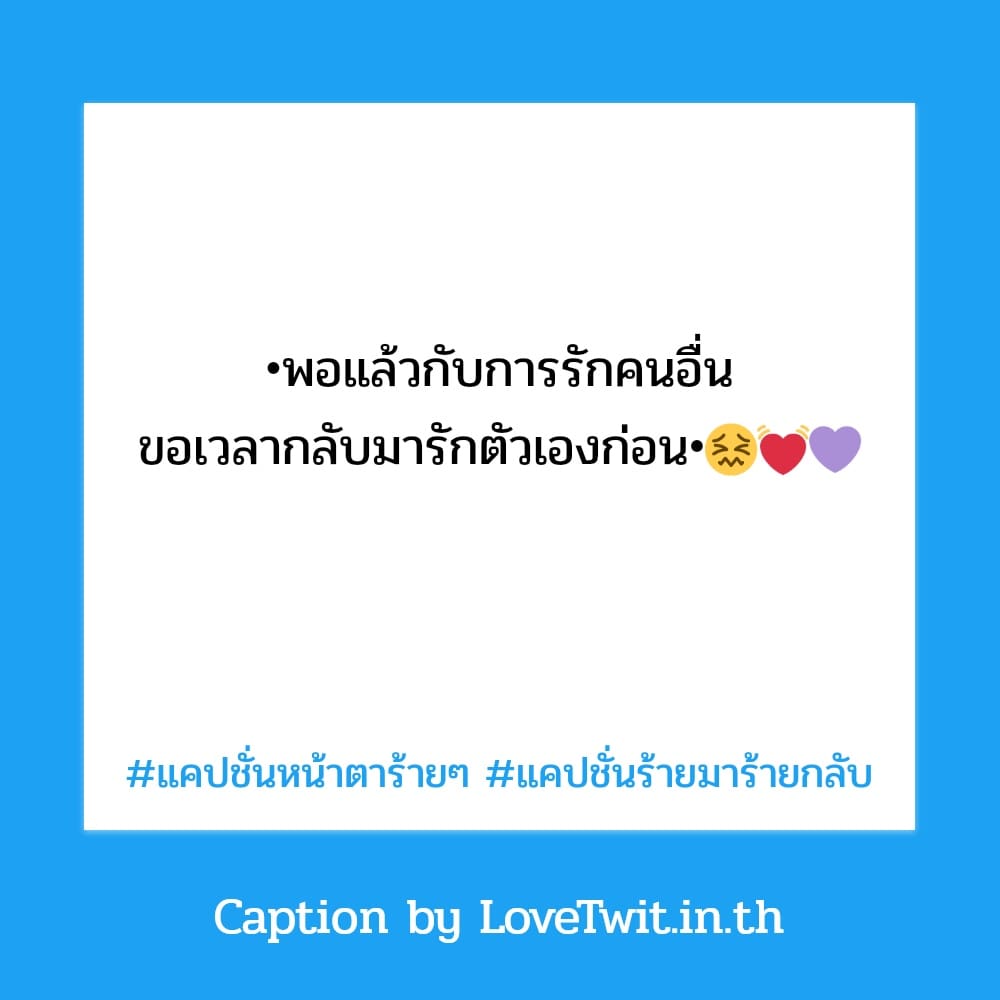 👴 แคปชั่นหน้าตาร้ายๆ แคปชั่นหน้าร้ายใจดี จากชาวไอจี