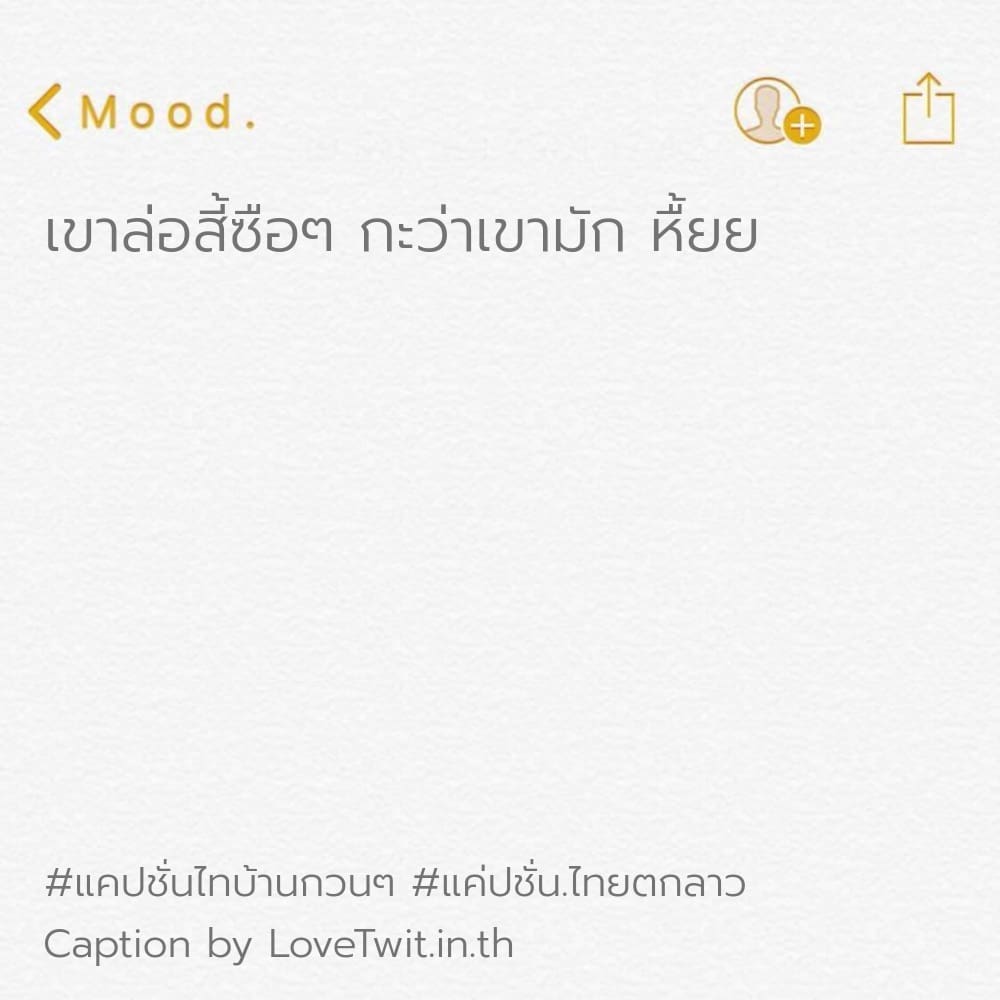 👱 แคปชั่นบ้านๆแต่ได้ใจ