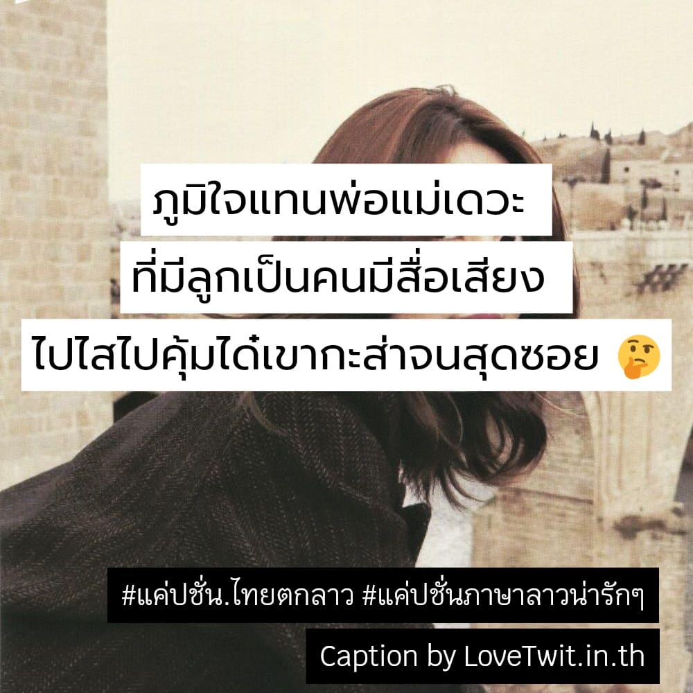 👱 แคปชั่นบ้านๆแต่ได้ใจ