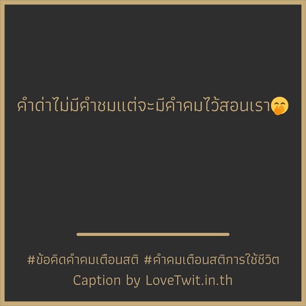 😑 คำคมคํา-คม-สั้น-ๆ-กินใจ