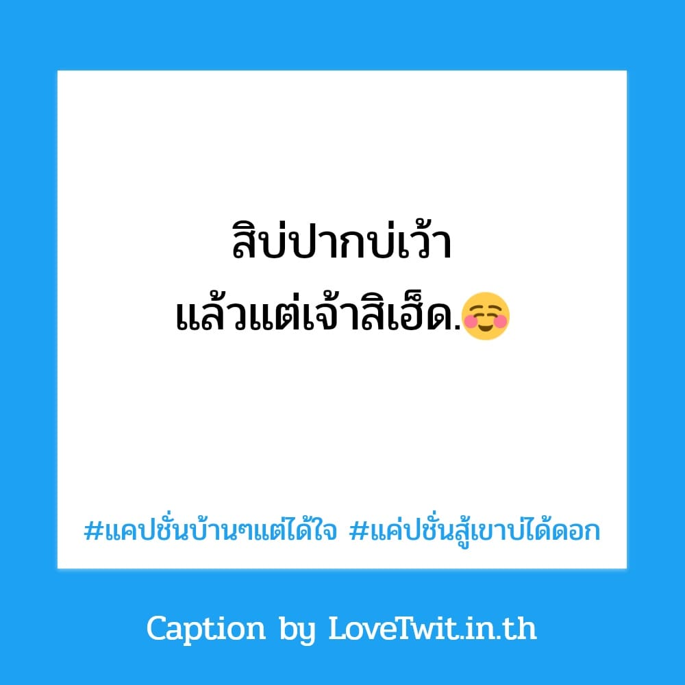 👱 แคปชั่นบ้านๆแต่ได้ใจ