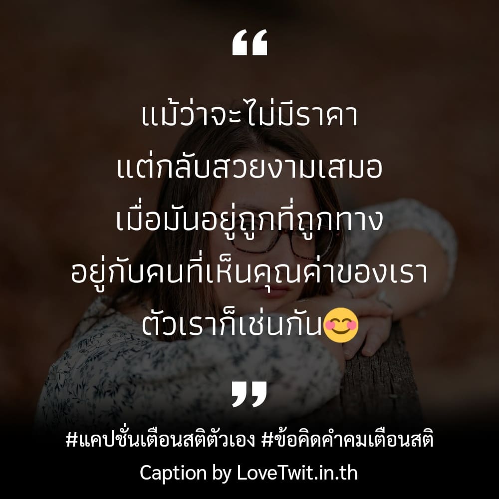 👫 ข้อคิดคำคมเตือนสติ สเตตัสคําคมเตือนสติการใช้ชีวิต จากชาว Social โพสต์เล้ย