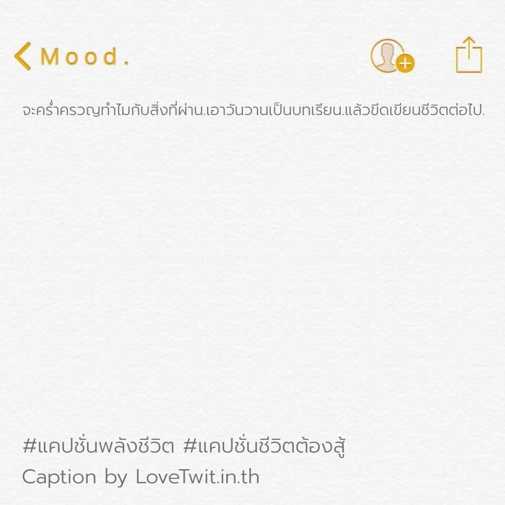 🔌 แคปชั่นความคิดดีๆ จากแฟนเพจ