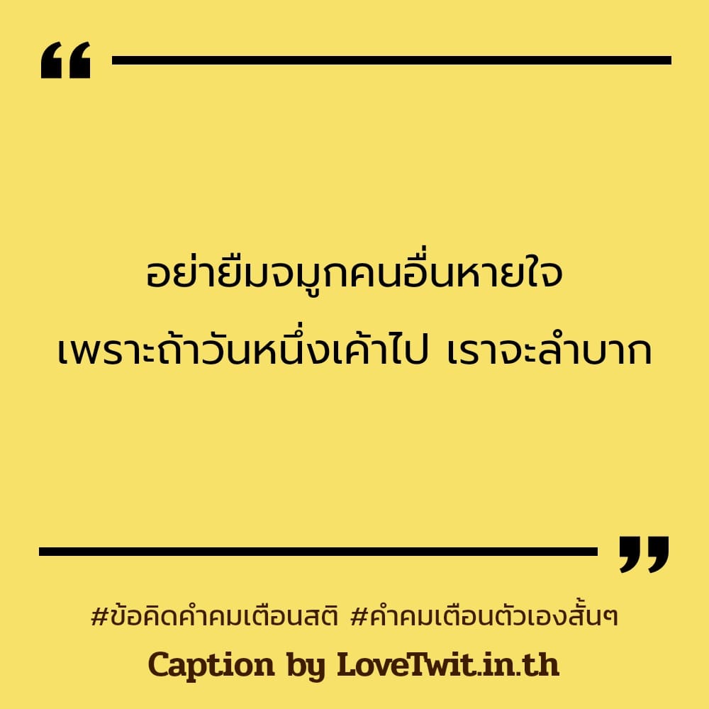 👫 ข้อคิดคำคมเตือนสติ สเตตัสคําคมเตือนสติการใช้ชีวิต จากชาว Social โพสต์เล้ย