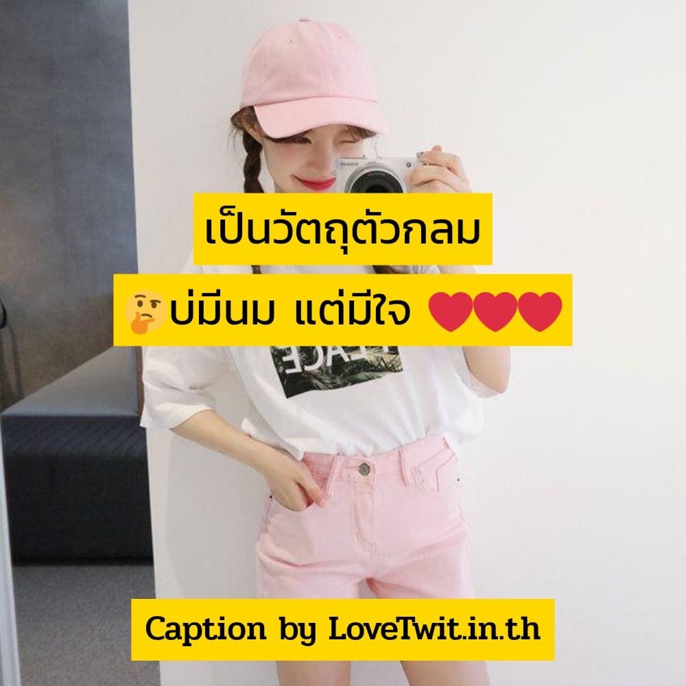 👱 แคปชั่นบ้านๆแต่ได้ใจ