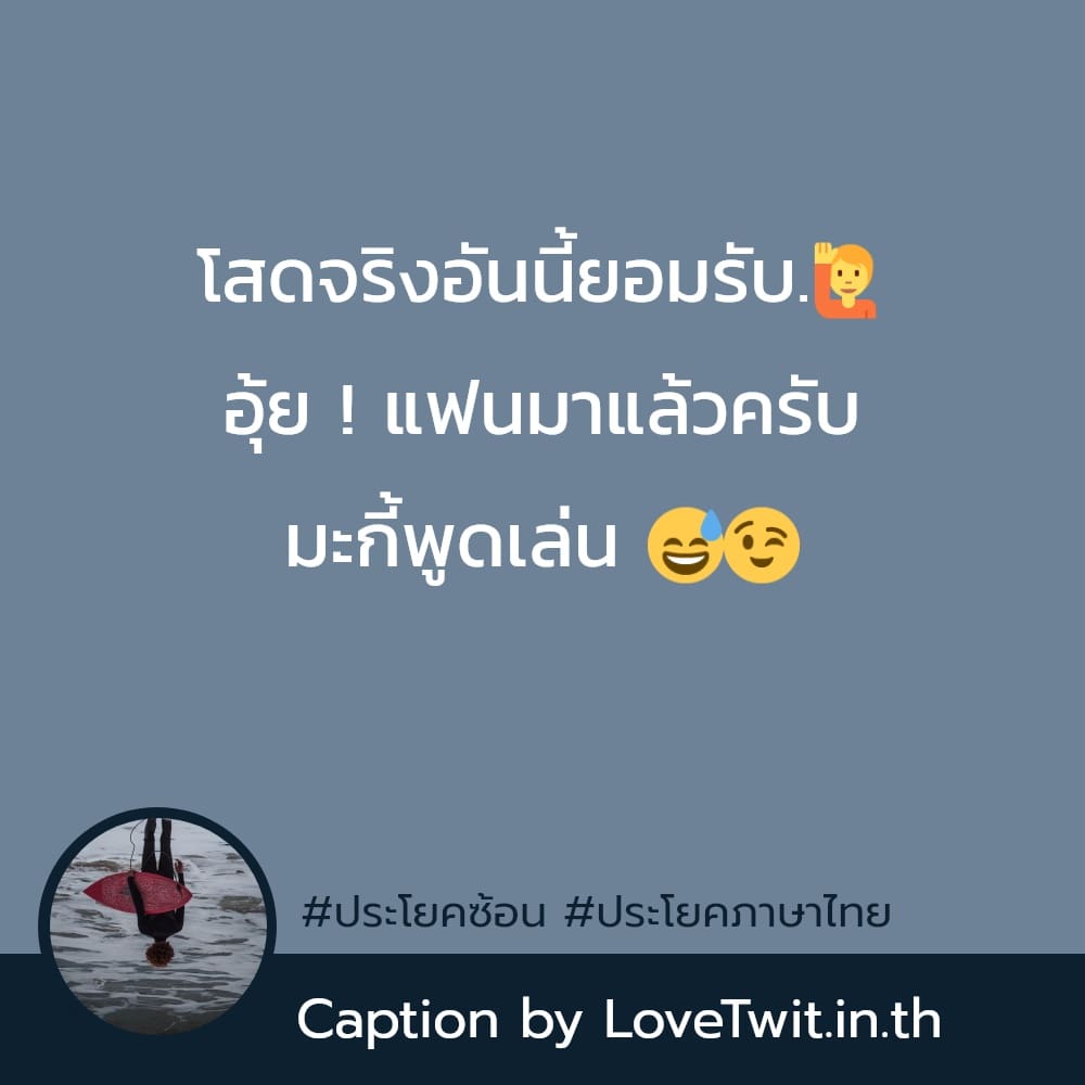 💍 สเตตัสประโยคมีอะไรบ้าง โดนๆ ฮาๆ