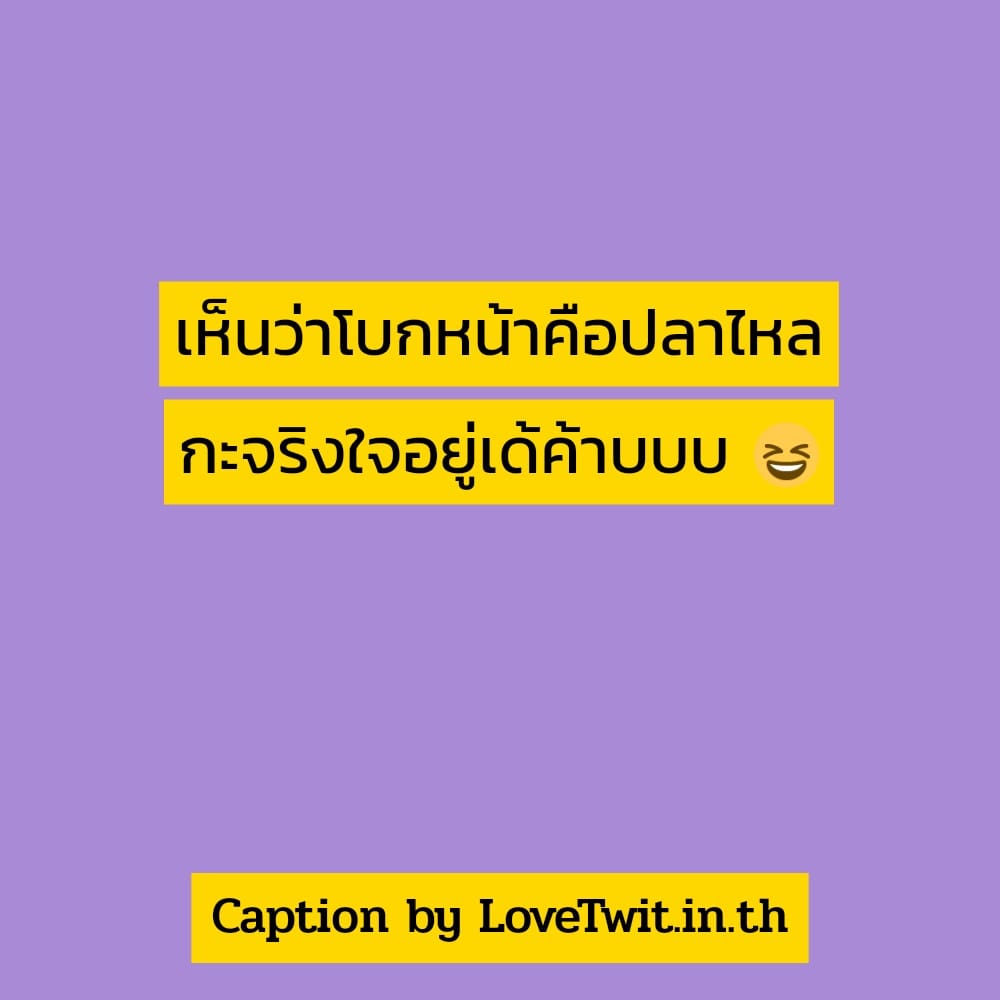 👱 แคปชั่นบ้านๆแต่ได้ใจ