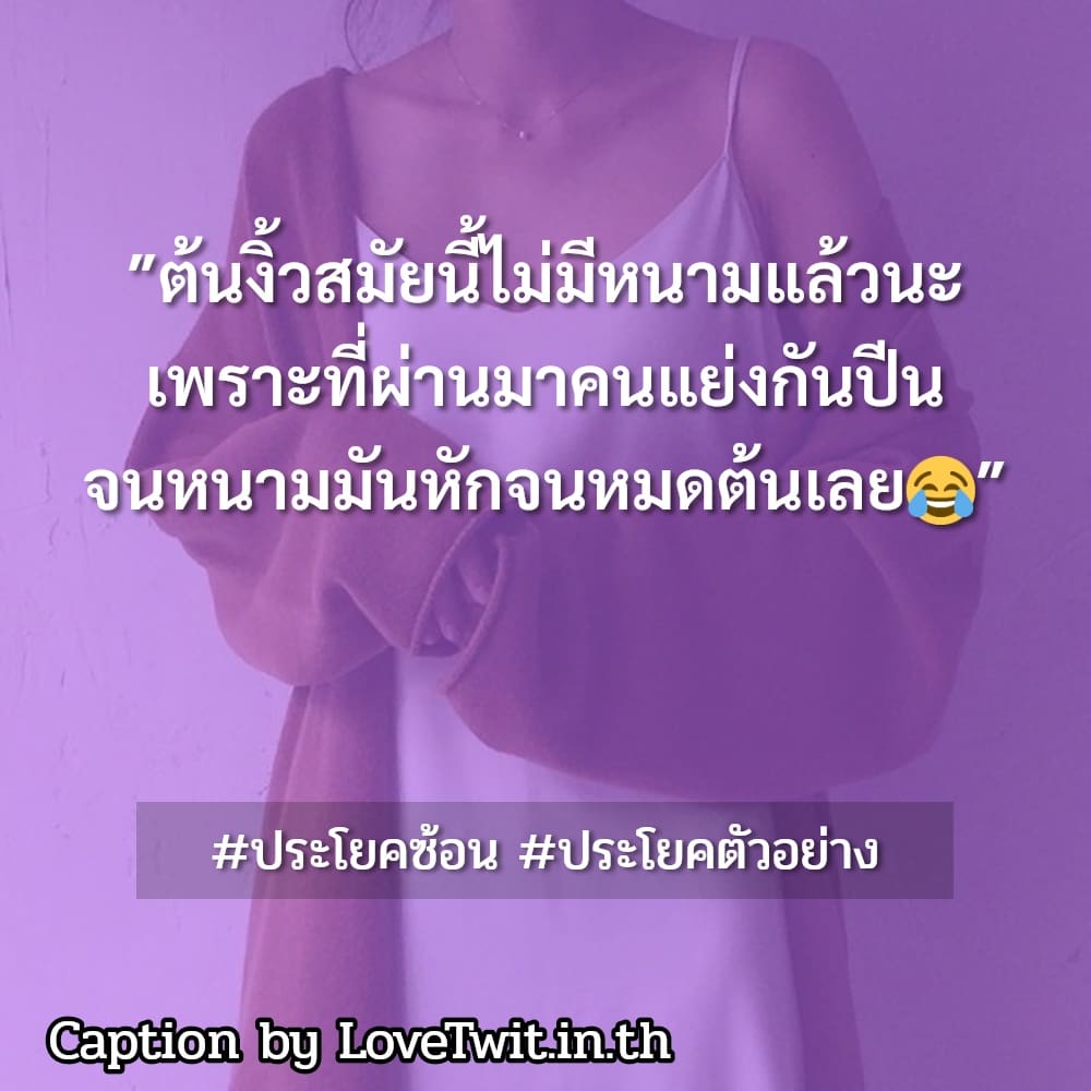 💍 สเตตัสประโยคมีอะไรบ้าง โดนๆ ฮาๆ