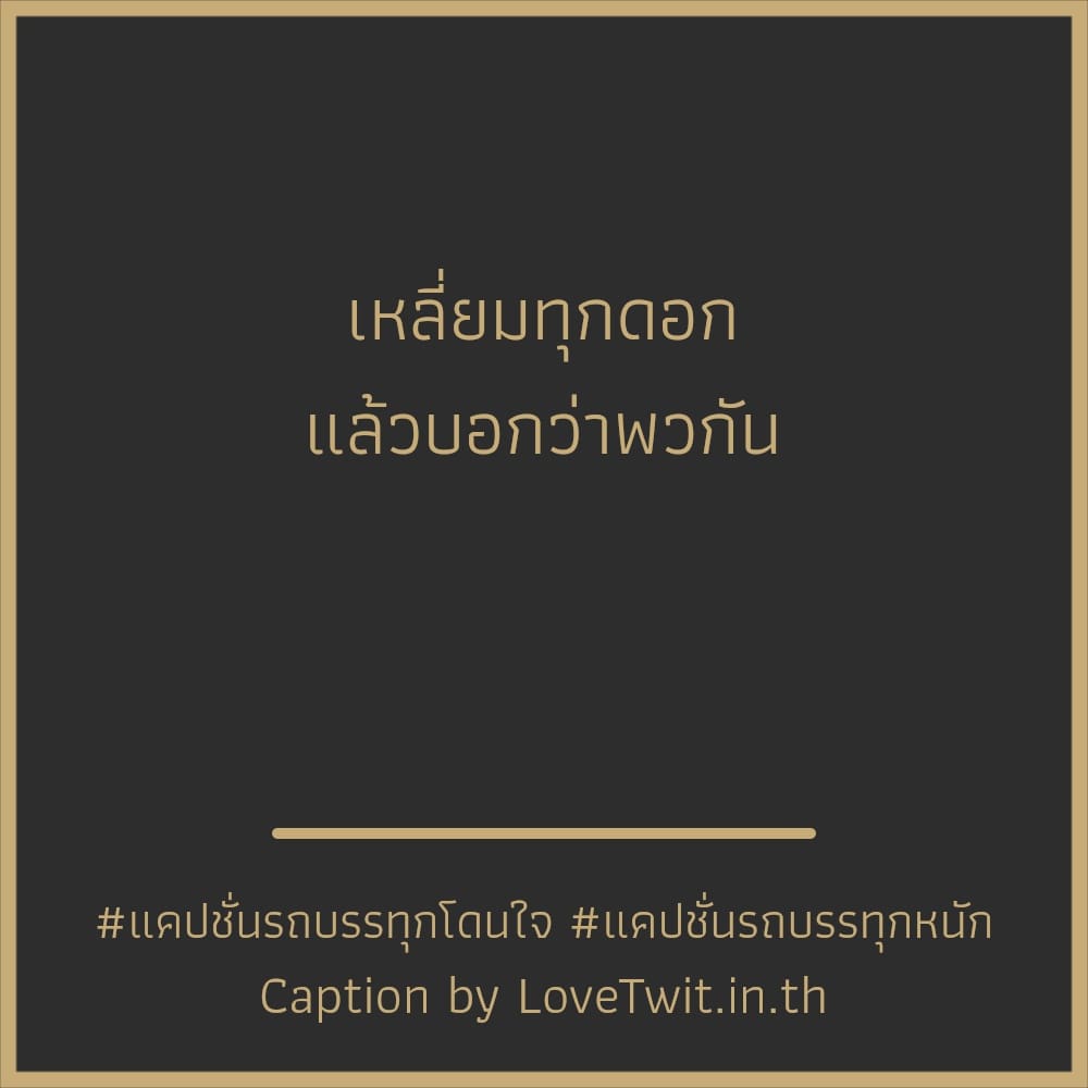 🕚 แคปชั่นรถบรรทุกหนัก โพสต์เล้ย