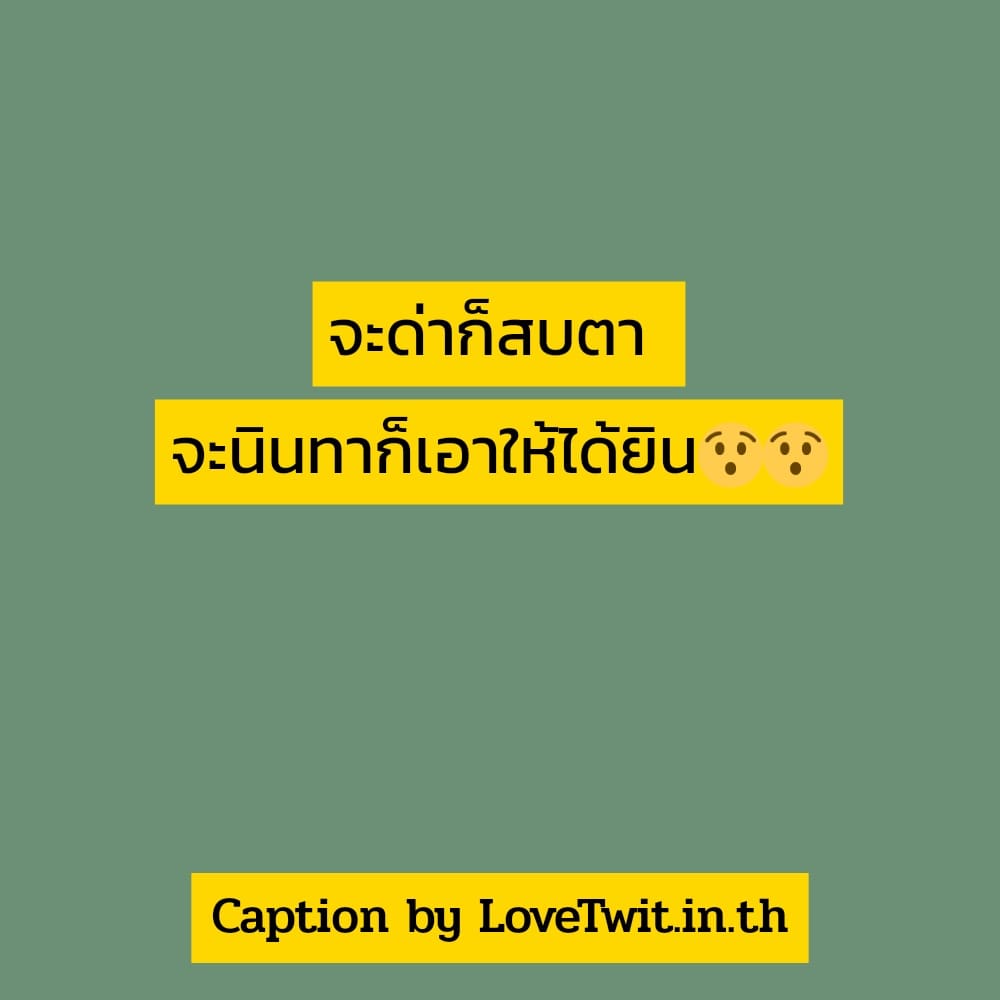 👥 แคปชั่น แชร์ต่อไม่รอแล้วนะ