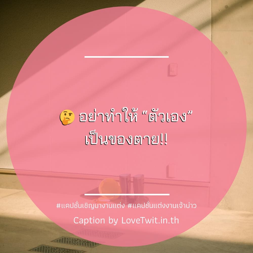 😒 แคปชั่นเจ้าบ่าวเจ้าสาว แคปชั่นแต่งงานเจ้าบ่าว ไม่โพสต์มันอยู่ไม่ได้