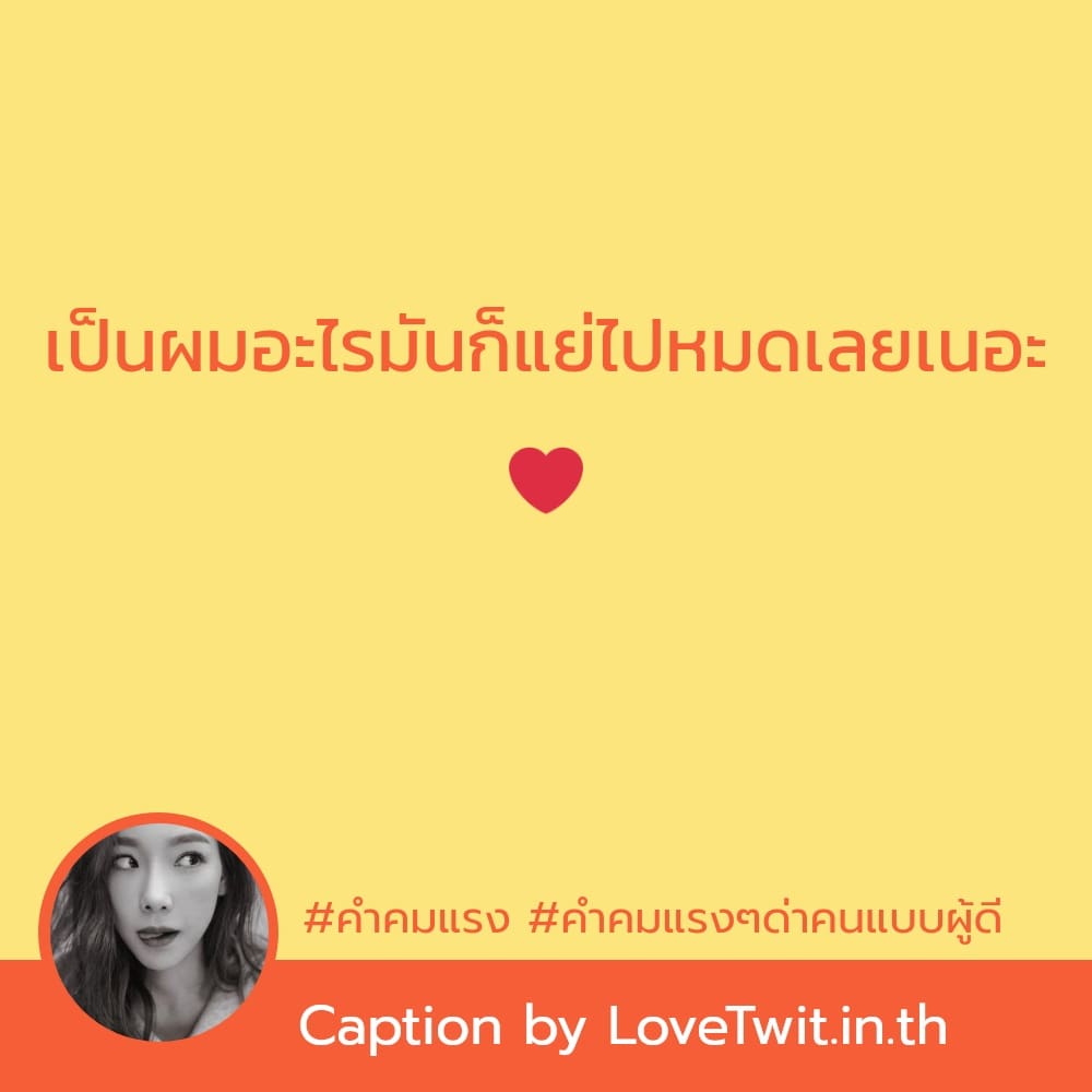 📢 แคปชั่นแรงๆด่าแบบผู้ดี คำคมเจ็บๆแรงๆ จากชาว Facebook