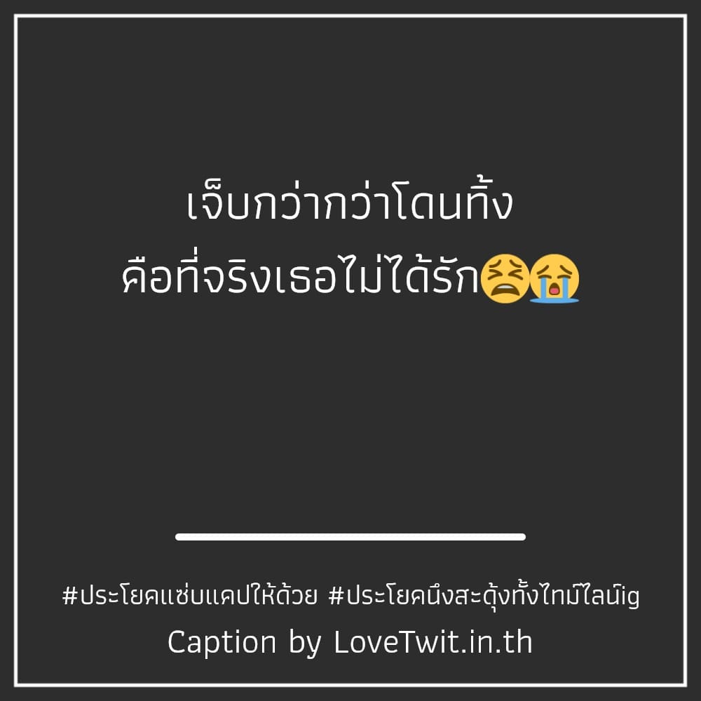 🙀 คำคมสเตตัสสั้นๆ จากชาวทวิตเตอร์