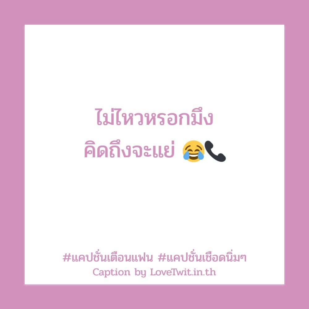 🚓 แคปชั่นเตือนแฟน แคปชั่นชีวิต