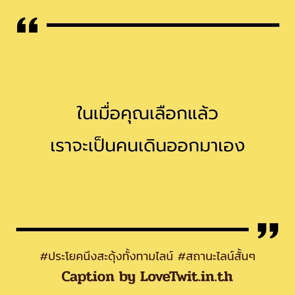 🙀 คำคมสเตตัสสั้นๆ จากชาวทวิตเตอร์