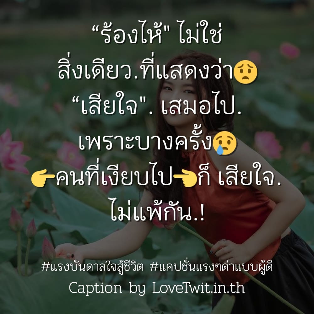 📢 แคปชั่นแรงๆด่าแบบผู้ดี คำคมเจ็บๆแรงๆ จากชาว Facebook