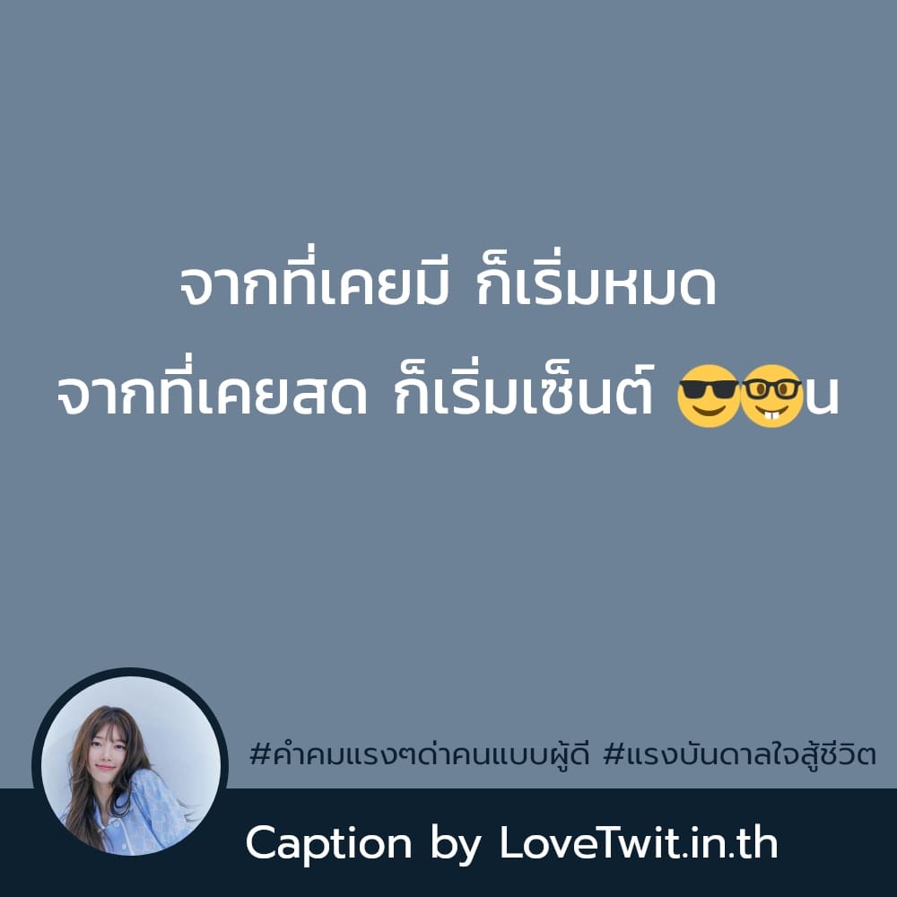 📢 แคปชั่นแรงๆด่าแบบผู้ดี คำคมเจ็บๆแรงๆ จากชาว Facebook