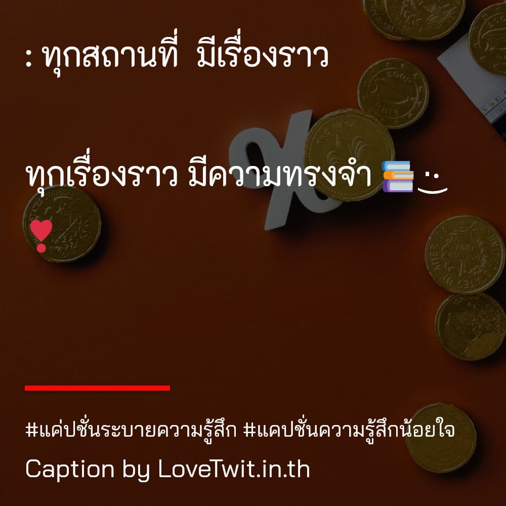 🆒 คำคมแค่ปชั่น.ซ่อนความรู้สึก จาก Line