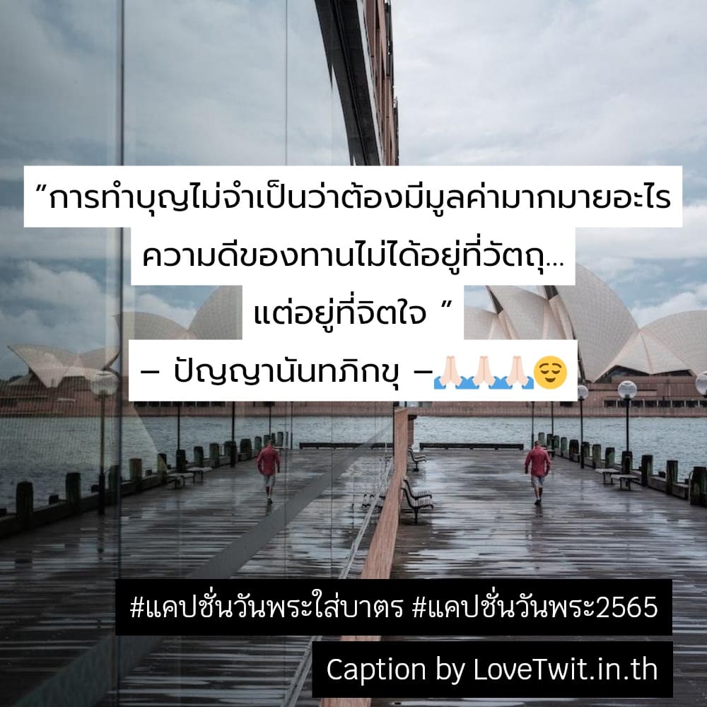 😹 คำคมทำบุญร่วมกัน จากชาวไอจี ตรงกับใครบ้าง