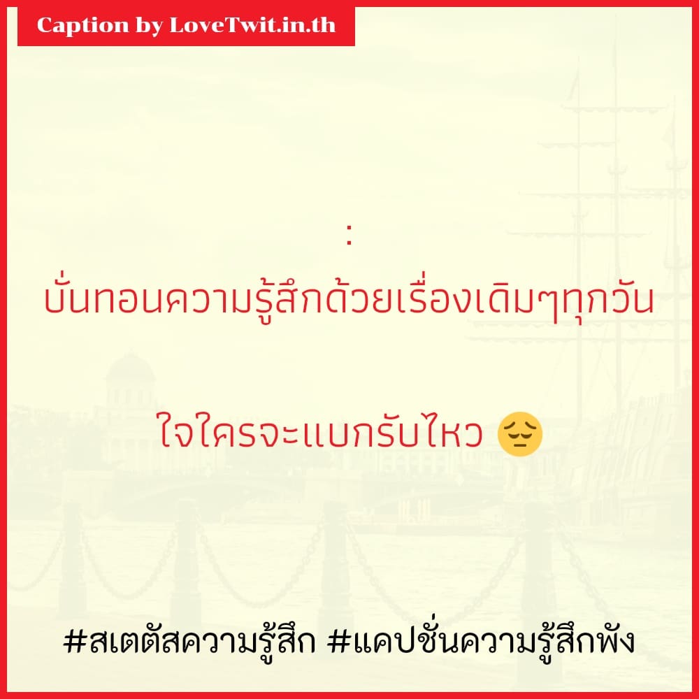 🆒 คำคมแค่ปชั่น.ซ่อนความรู้สึก จาก Line