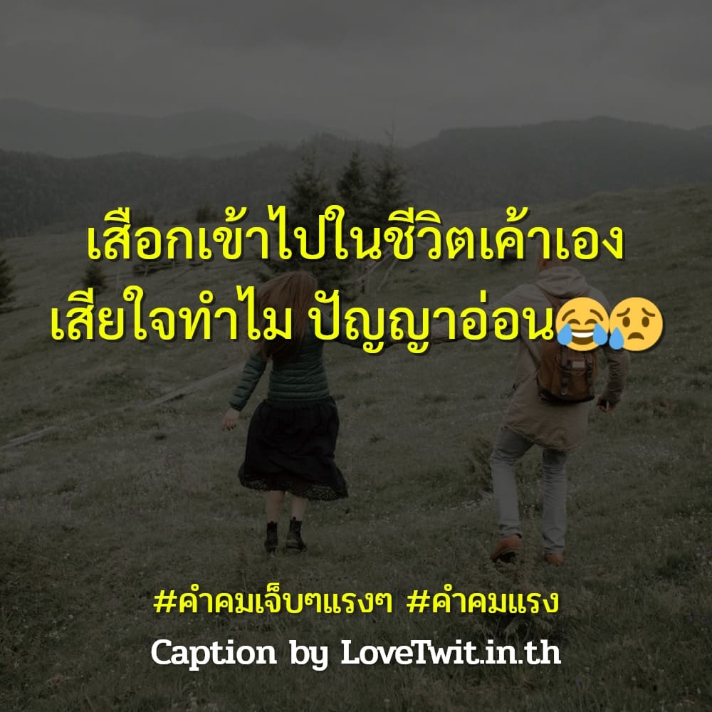 📢 แคปชั่นแรงๆด่าแบบผู้ดี คำคมเจ็บๆแรงๆ จากชาว Facebook