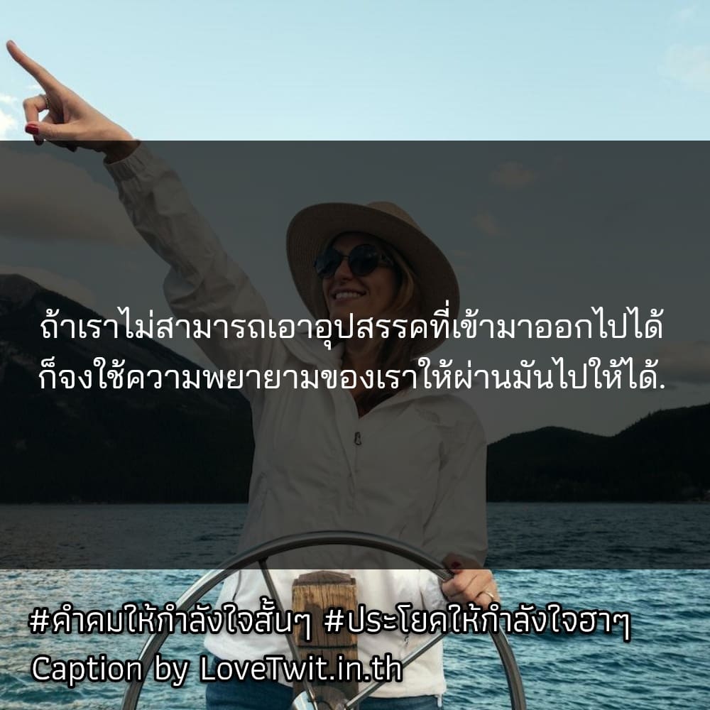 🕠 คำคมให้กำลังใจ แคปชั่นคําคมกําลังใจสู้ชีวิต