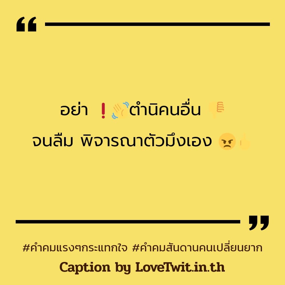 📢 แคปชั่นแรงๆด่าแบบผู้ดี คำคมเจ็บๆแรงๆ จากชาว Facebook