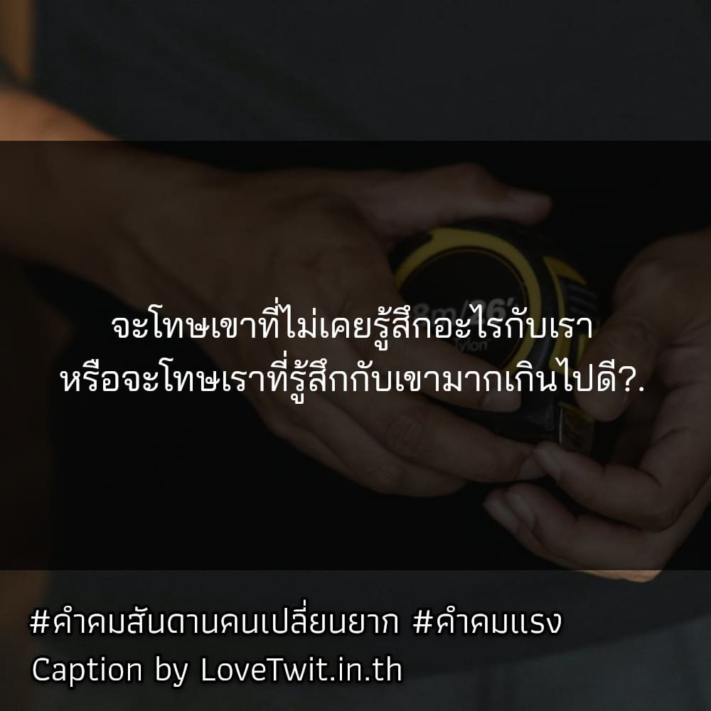 📢 แคปชั่นแรงๆด่าแบบผู้ดี คำคมเจ็บๆแรงๆ จากชาว Facebook