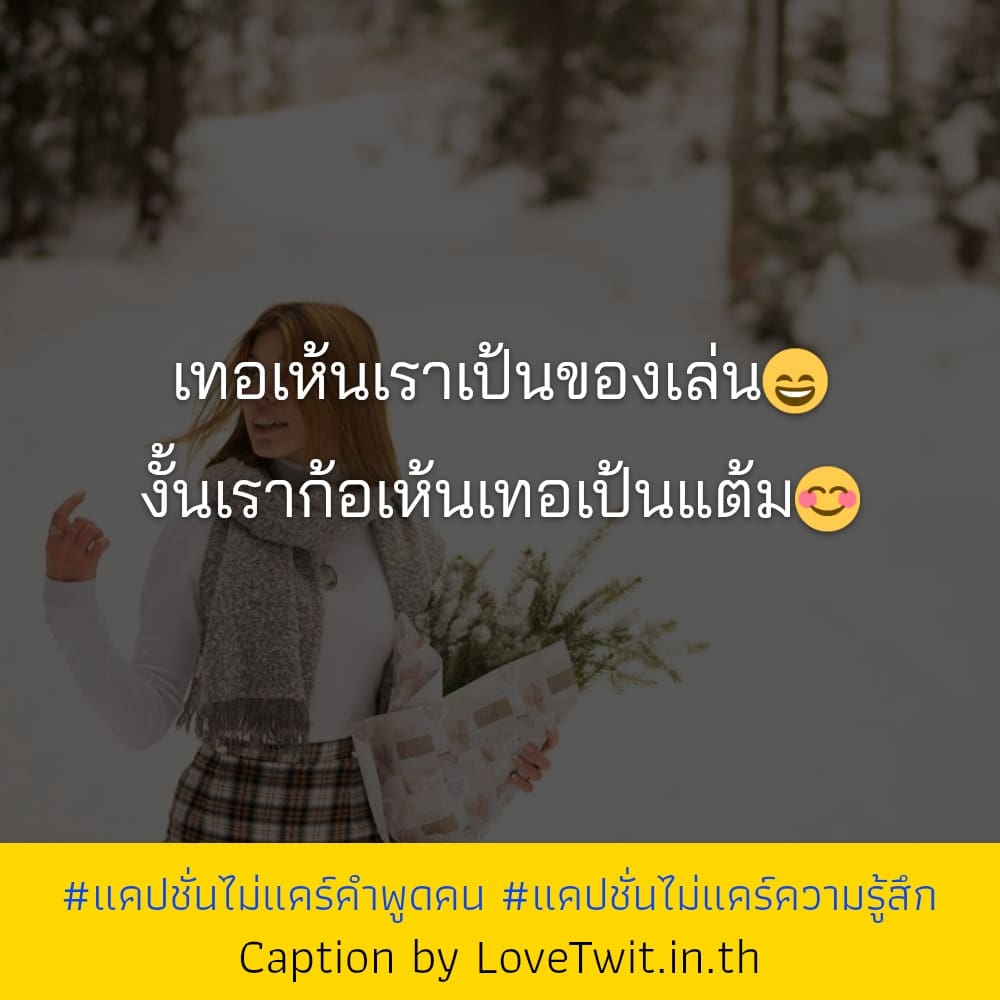 🏧 แคปชั่นไม่สนใจใคร จากชาว Line