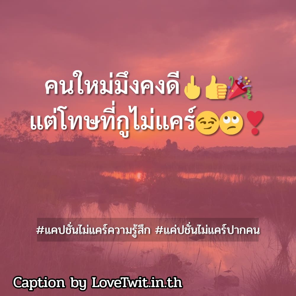 🎼 แคปชั่นไม่สนโลก แคปชั่นไม่แคร์ จากชาว Social