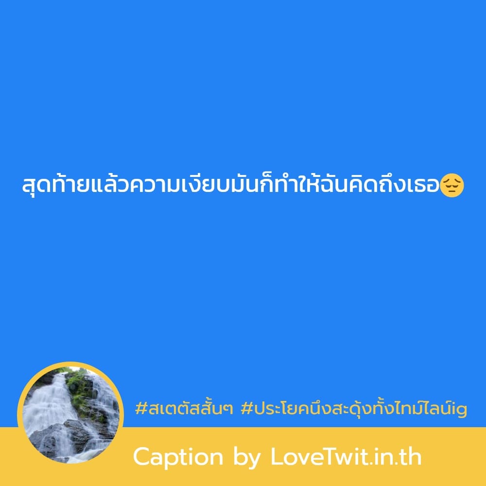 🌚 แคปชั่นไม่ซ้ำใคร คำคมแค่ปชั่นวลีเด็ด จากชาว Line ถูกใจไหม?