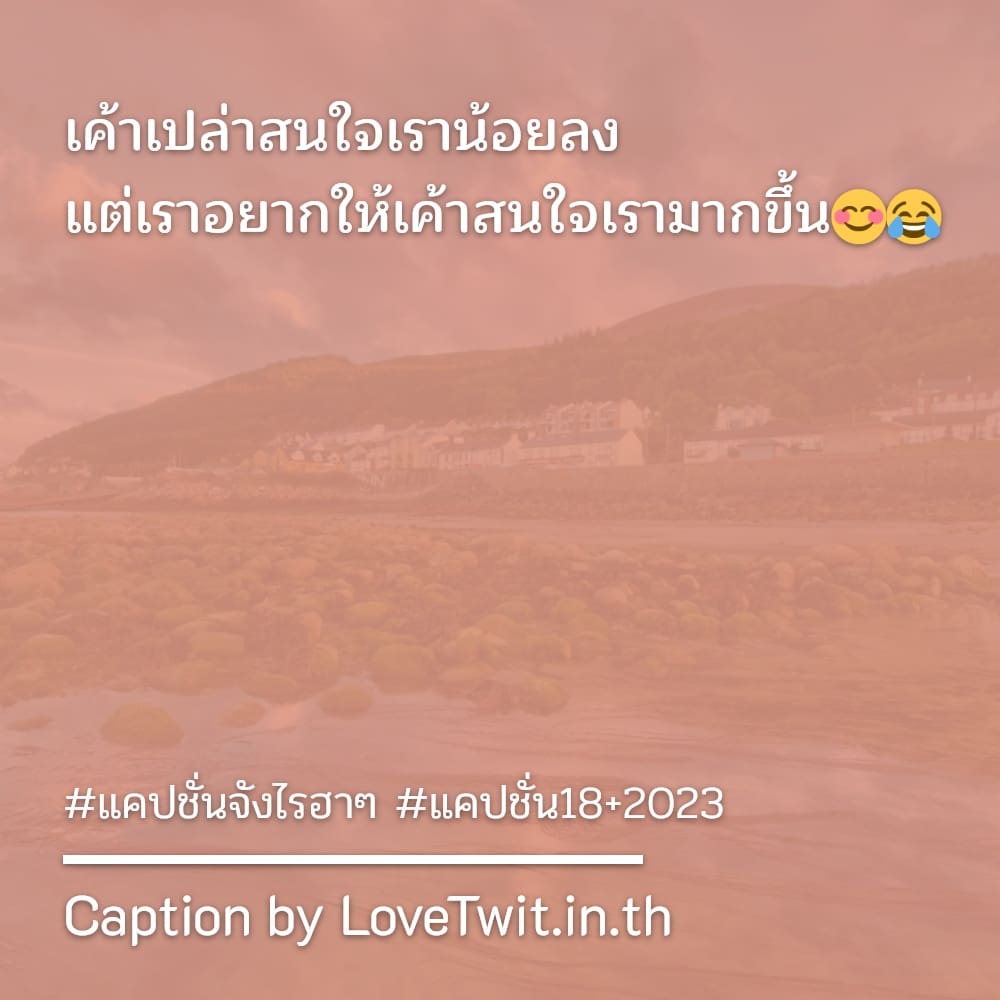 🍑 แคปชั่น18+2023 คำคมแค่ปชั่น.ถึงหน้าจะโหด เรียกไลก์เพียบ!!