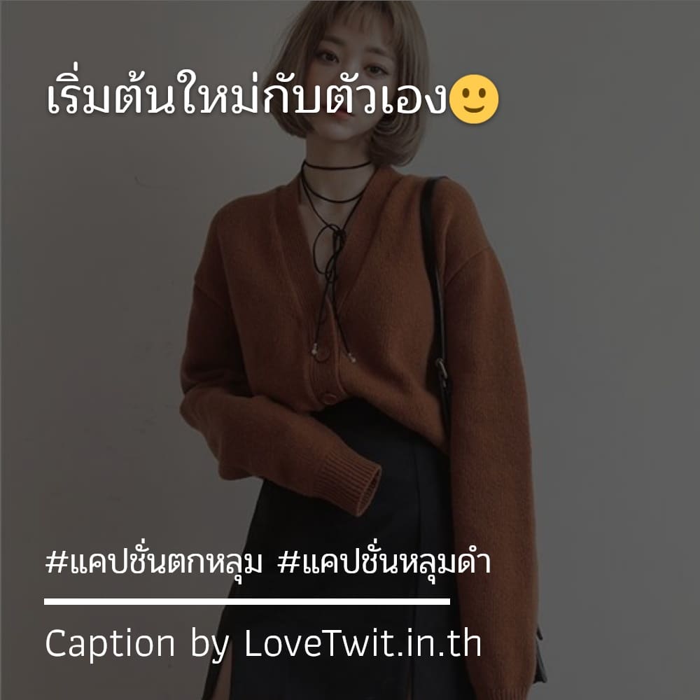 👎 แคปชั่น คำคม