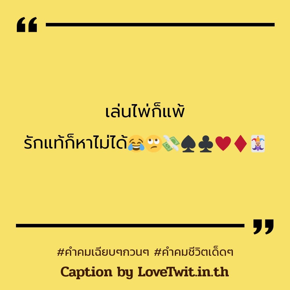 🚵 สเตตัสคํา-คม-สั้น-ๆ-กินใจ จากชาว Social