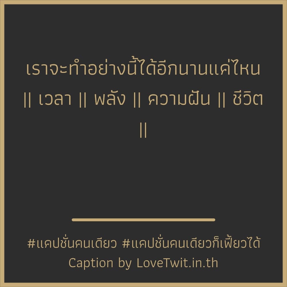 🎷 คำคมแค่ปชั่นใช้ชีวิตคนเดียวให้มีความสุข แชร์ต่อไม่รอแล้วนะ