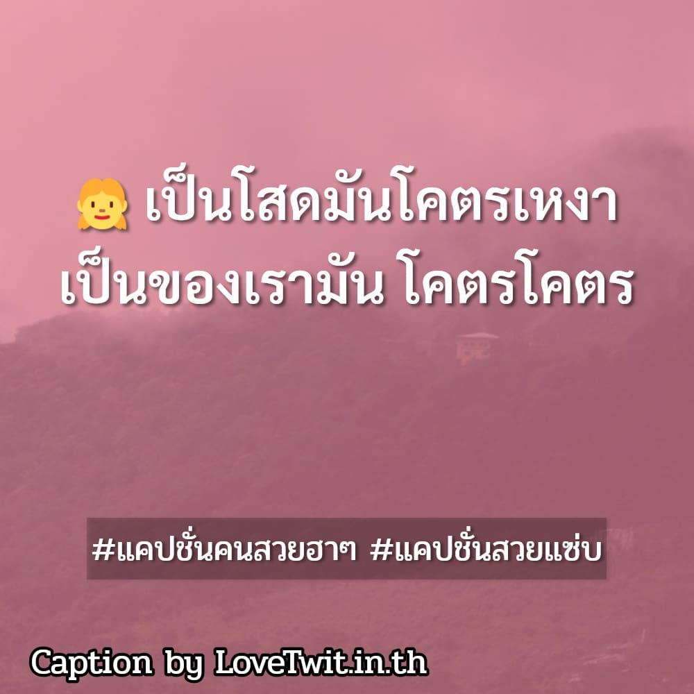 💏 แคปชั่นผู้หญิงดูแพง จาก Social ไม่โพสต์มันอยู่ไม่ได้