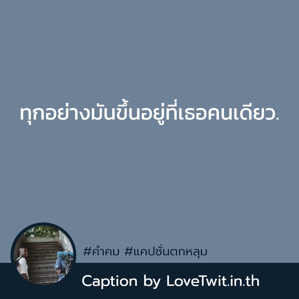 👎 แคปชั่น คำคม