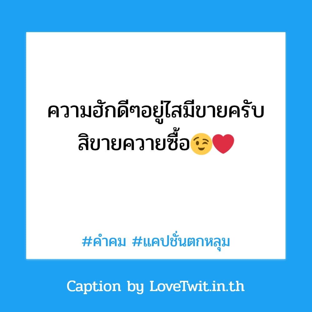 👎 แคปชั่น คำคม