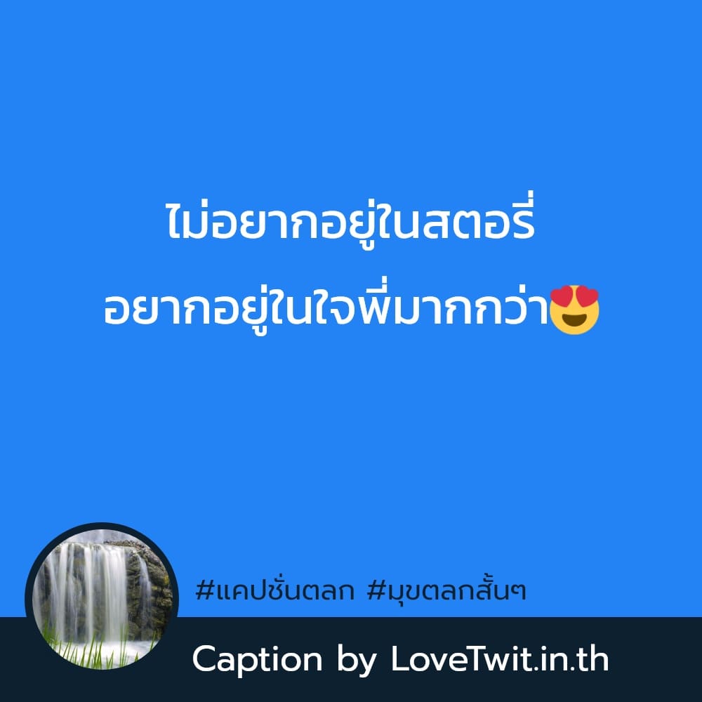 💑 แคปชั่นตลกหักมุม จากชาว Facebook ฮาหน่อยๆ