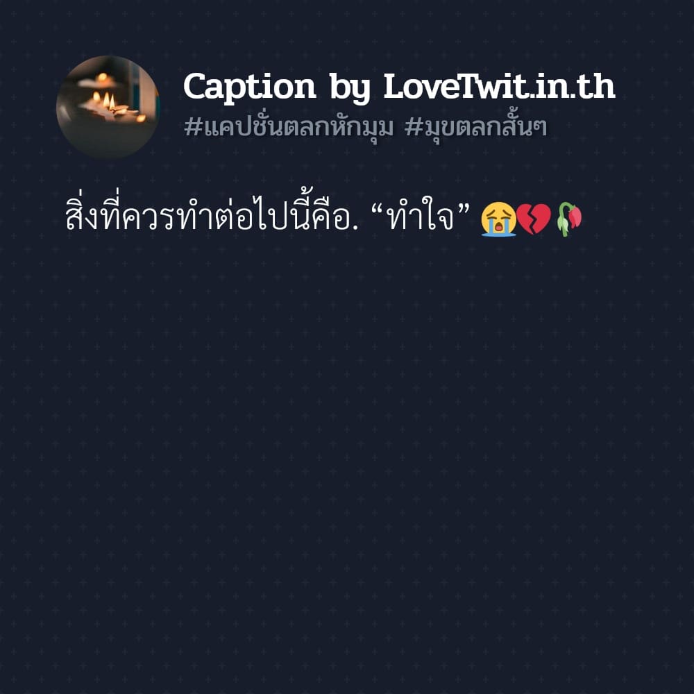 👉 แคปชั่นตลกร้าย