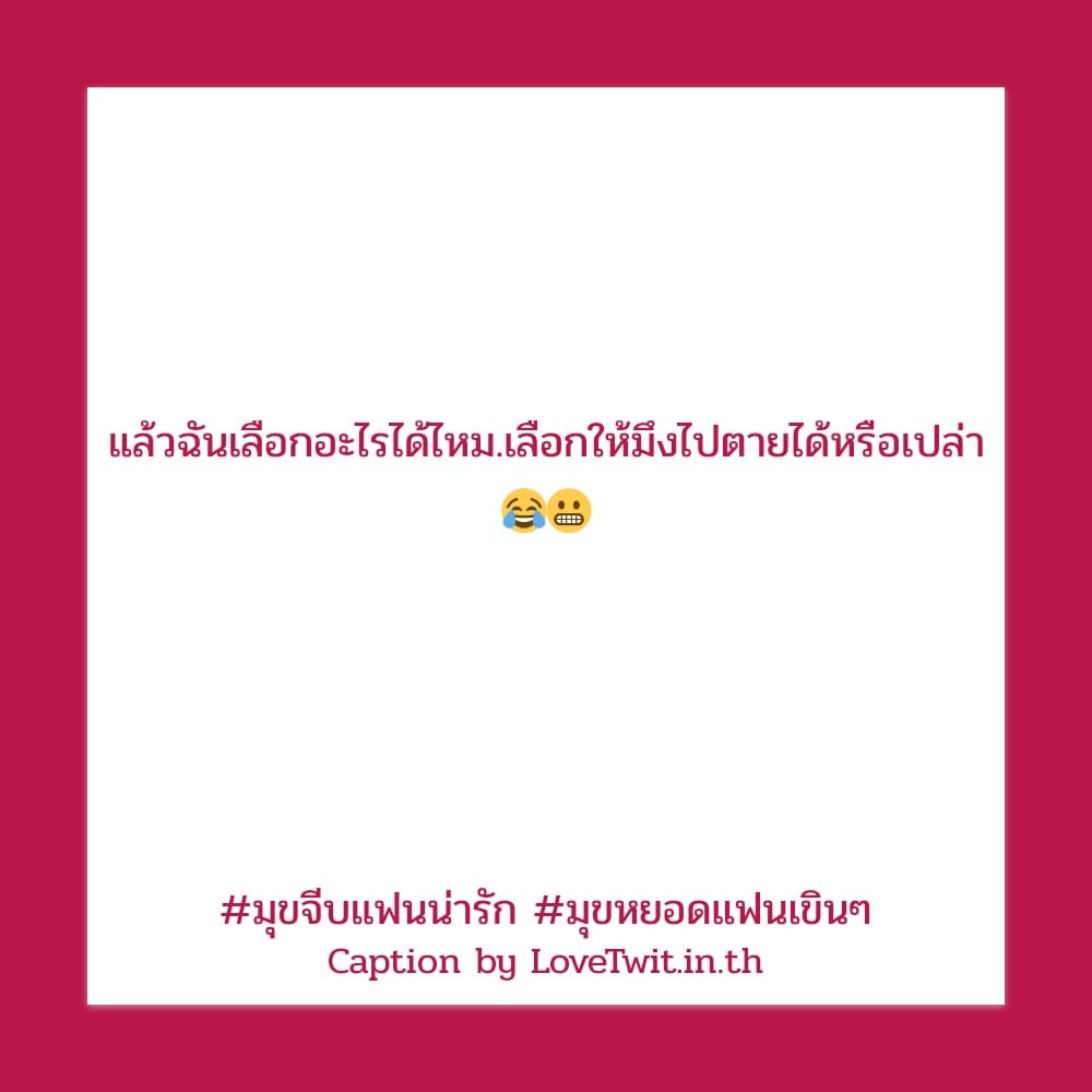 😿 คำคมมุขหยอดแฟนเขินๆ คำคมมุขเสี่ยว